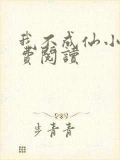 我不成仙小说免费阅读