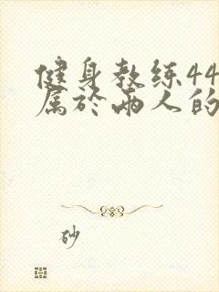 健身教练44话属于两人的教学时间