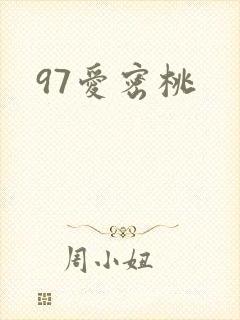 97爱密桃