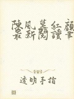 陈风慕红颜全文最新阅读笔趣