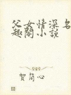 父女情深名器笔趣阁小说
