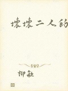 坏坏二人的天罚