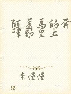 随着马的奔跑而律动皇上