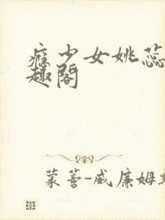 瘾少女姚蕊 笔趣阁