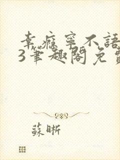 幸瘾宁不语1v3笔趣阁免费