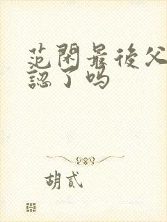 范闲最后父子相认了吗