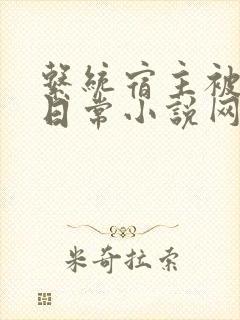 系统宿主被满的日常小说网盘