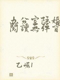 办公室隐婚免费阅读无弹窗笔趣阁