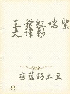 王爷粗喘紫黑硕大律动