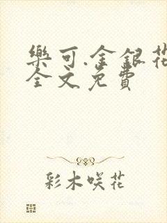 乐可.金银花露全文免费