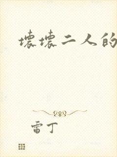 坏坏二人的天罚