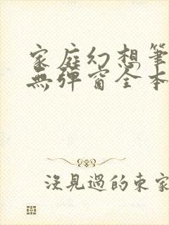 家庭幻想笔趣阁无弹窗全本