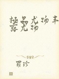 极品尤物丰满暴露尤物