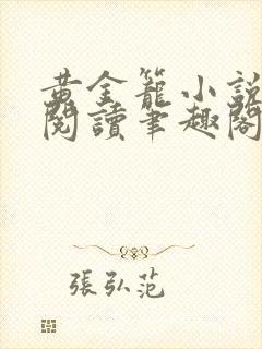 黄金笼小说免费阅读笔趣阁无弹窗