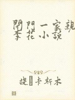闭门一家亲吕红李花小说封面