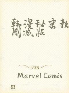 韩漫秘密教学无删减版