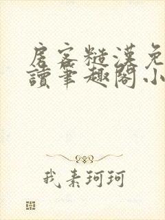 房客糙汉免费阅读笔趣阁小说