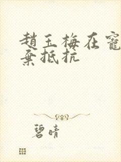 赵玉梅在灶间放弃抵抗