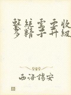 系统需要收集n多精子升级