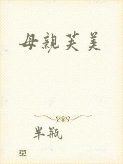 母亲芙美