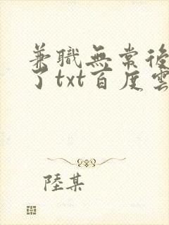 兼职无常后我红了txt百度云