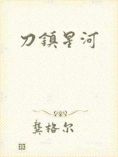 刀镇星河