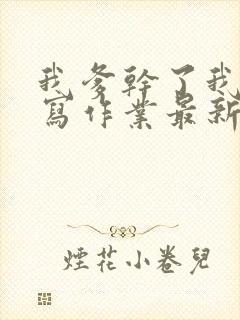 我爹干了我再去写作业最新章节封面