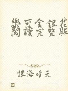 乐可金银花免费阅读完整版