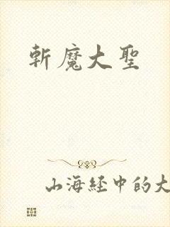 斩魔大圣