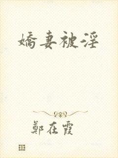 娇妻被淫