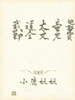 武道大帝最新章节全文免费阅读