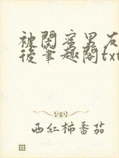 被闺蜜男友认错后笔趣阁txt