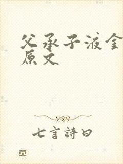 父承子液金银花原文