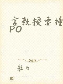 言教授要撞坏了PO