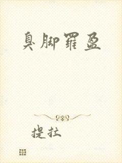 臭脚罗盈