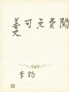 姜可免费阅读全文