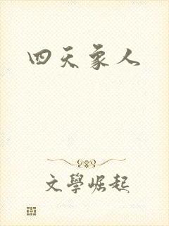 四天象人