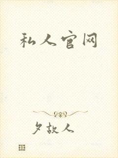私人官网
