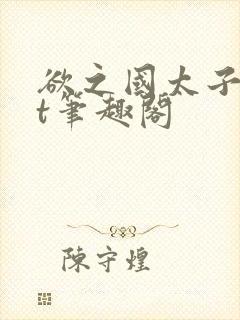 欲之国太子txt笔趣阁