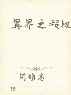 异界之超级战天