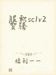 服软sc1v2贺腾