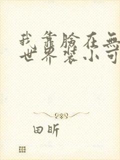 我靠脸在无限流世界装小可怜