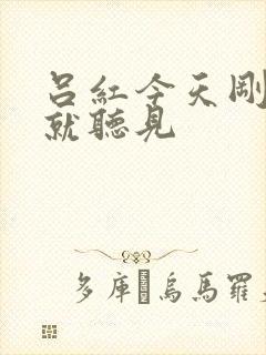 吕红今天刚进门就听见