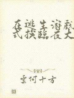 在逃生游戏里花式挨临夜大人