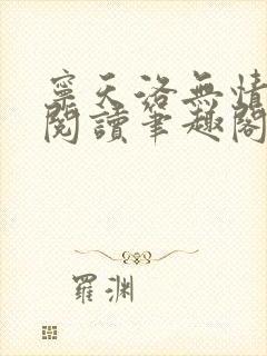 宁天洛无情免费阅读笔趣阁