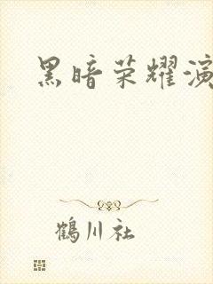 黑暗荣耀演员表