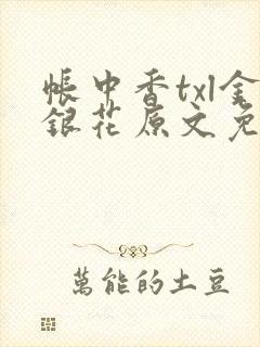 帐中香txl金银花原文免费无广告