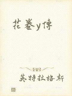 花卷y传