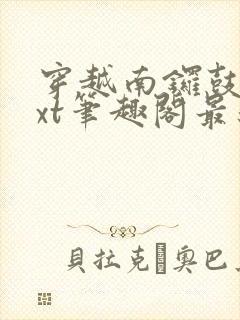 穿越南锣鼓巷txt笔趣阁最新章节