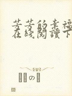 芳芳的幸福小说在线阅读下载